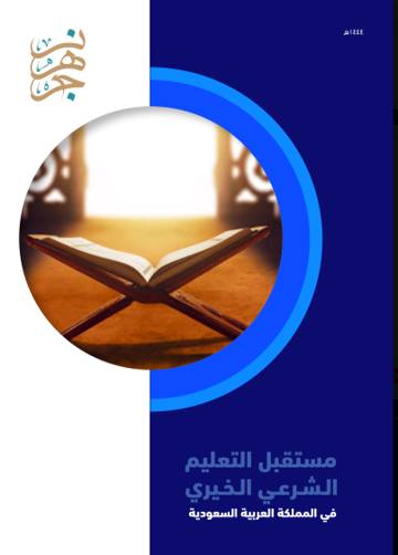 غلاف مستقبل التعليم الشرعي الخيري في المملكة العربية السعودية