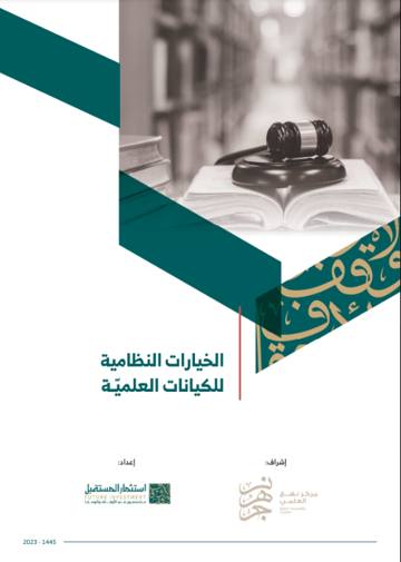 غلاف الخيارات النظامية للكيانات العلمية