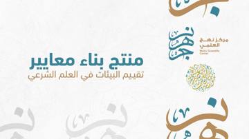 غلاف منتج بناء معايير تقييم البيئات في العلم الشرعي