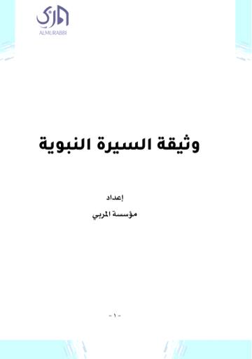 غلاف وثيقة السيرة النبوية