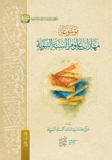 غلاف موسوعة مهارات علوم السنة النبوية