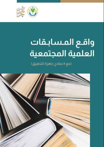 غلاف واقع المسابقات العلمية المجتمعية (مع 8 نماذج جاهزة للتطبيق)